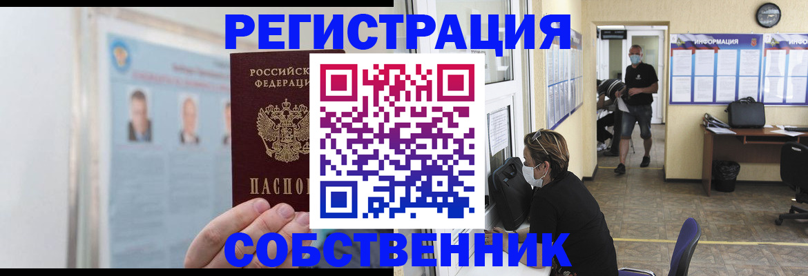 прописка от собственника в Поронайске